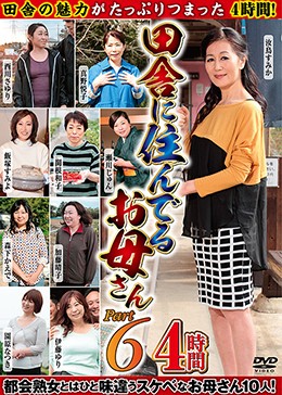 田舎に住んでるお母さん PART6 4時間